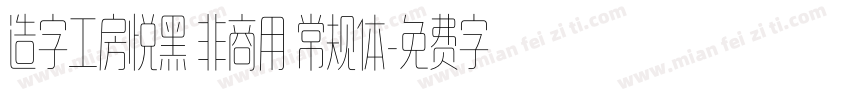 造字工房悦黑 非商用 常规体字体转换